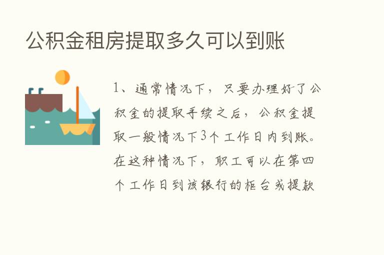 公积金租房提取多久可以到账