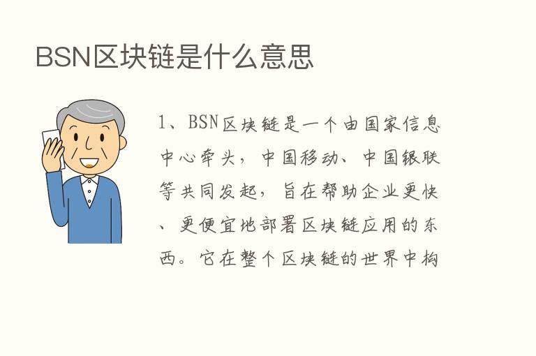 BSN区块链是什么意思