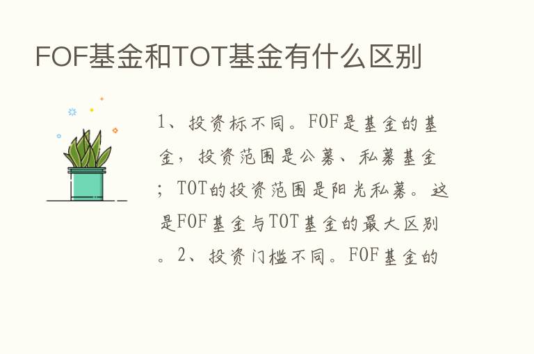 FOF基金和TOT基金有什么区别