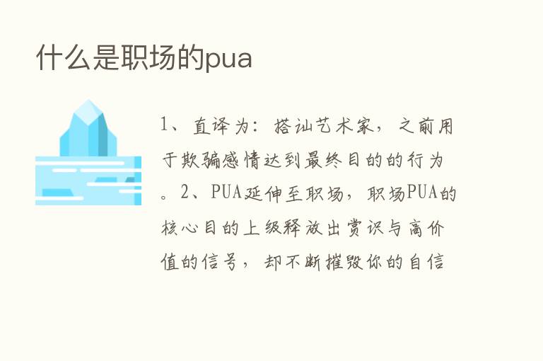 什么是职场的pua