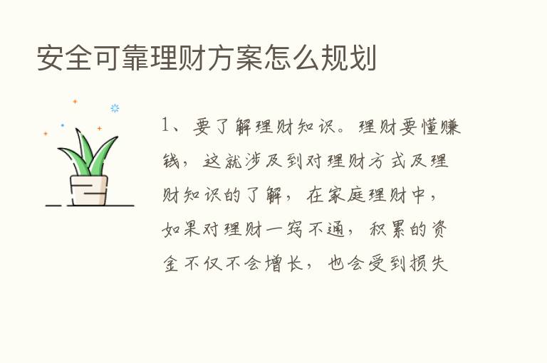 安全可靠理财方案怎么规划