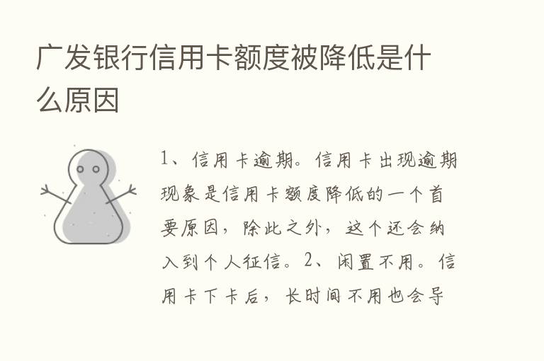 广发银行信用卡额度被降低是什么原因