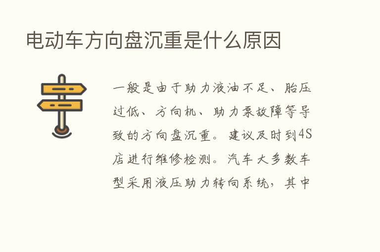 电动车方向盘沉重是什么原因