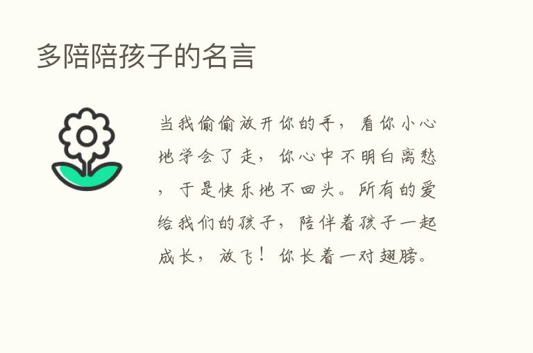 多陪陪孩子的名言