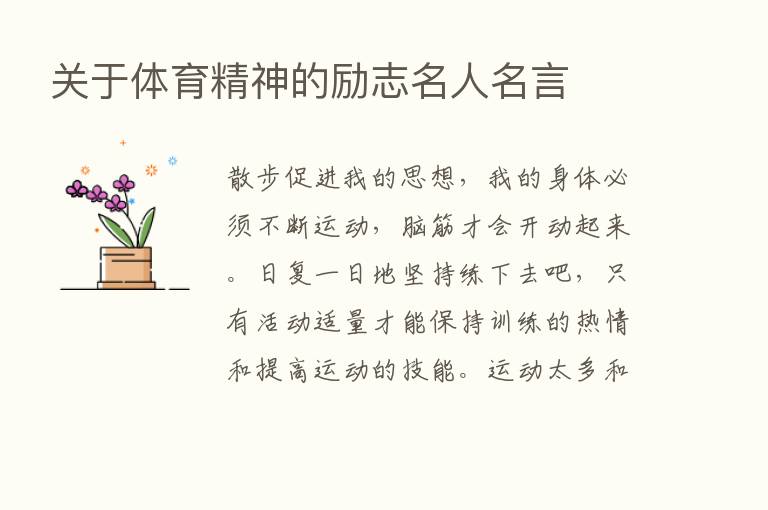 关于体育精神的励志名人名言