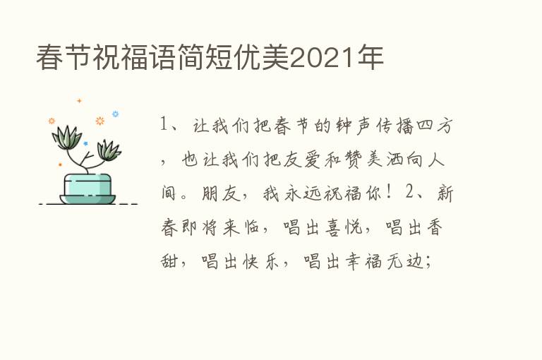 春节祝福语简短优美2021年