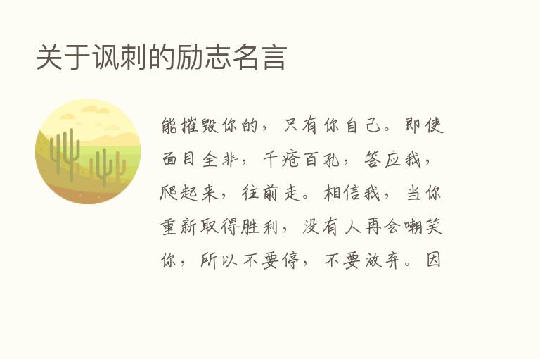 关于讽刺的励志名言