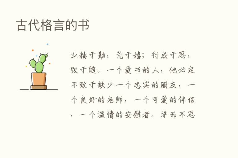 古代格言的书