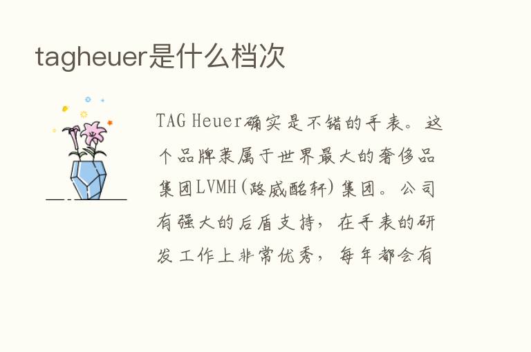 tagheuer是什么档次