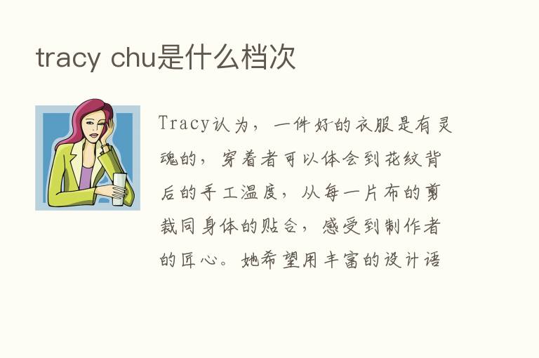 tracy chu是什么档次