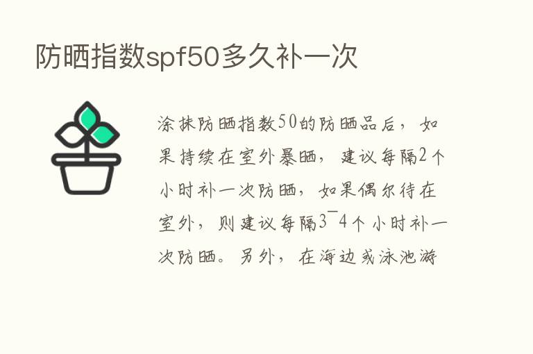 防晒指数spf50多久补一次