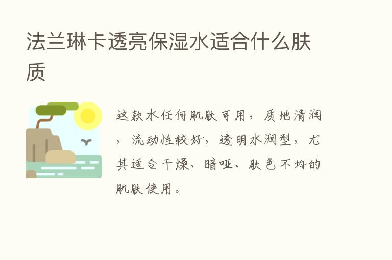 法兰琳卡透亮保湿水适合什么肤质