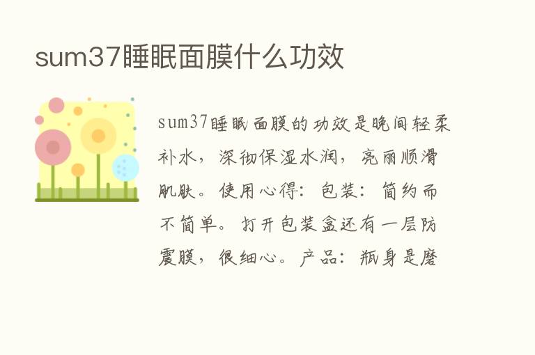 sum37睡眠面膜什么功效