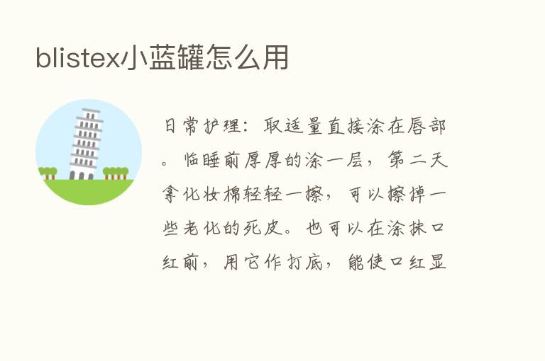 blistex小蓝罐怎么用