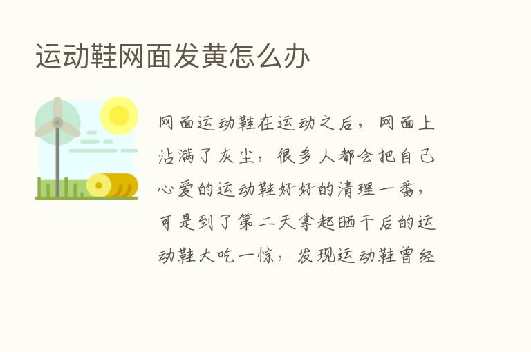 运动鞋网面发黄怎么办