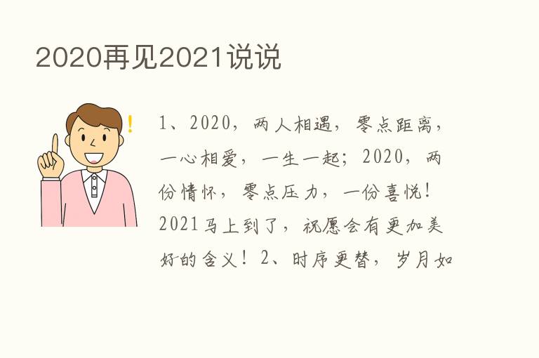 2020再见2021说说