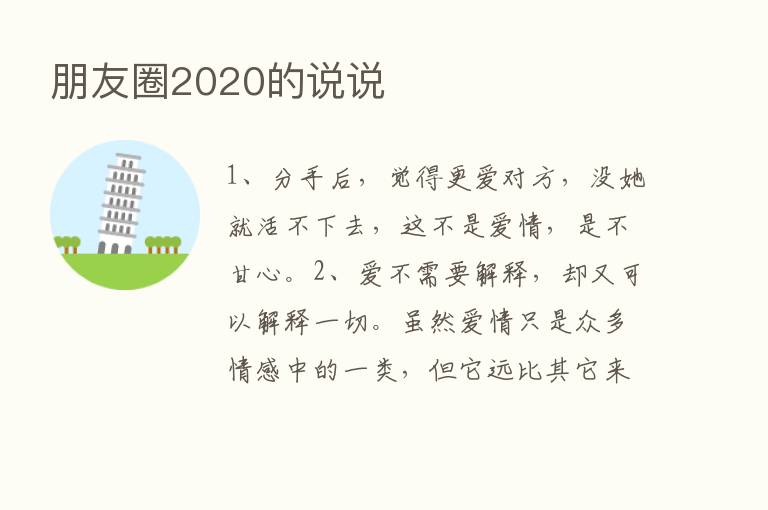 朋友圈2020的说说