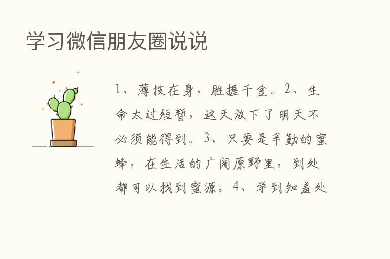 学习微信朋友圈说说