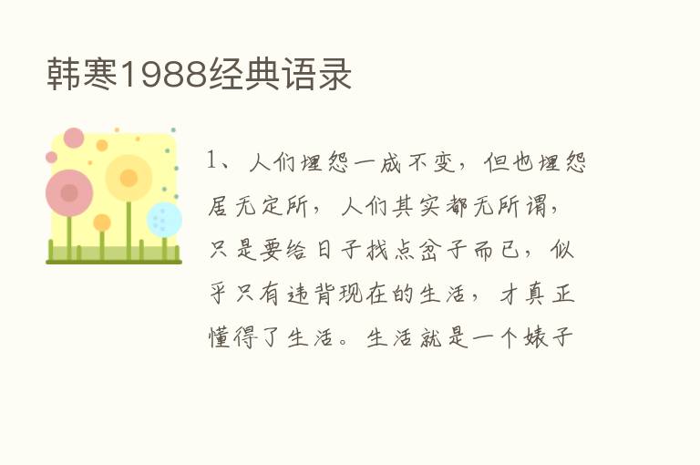 韩寒1988经典语录