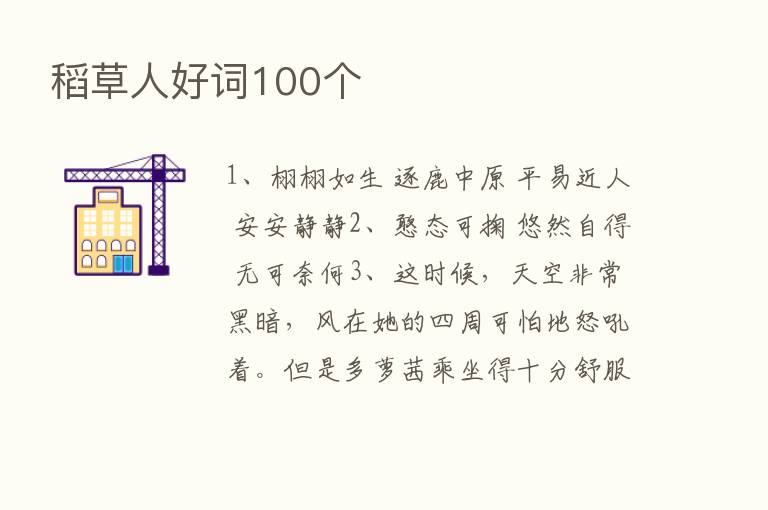 稻草人好词100个