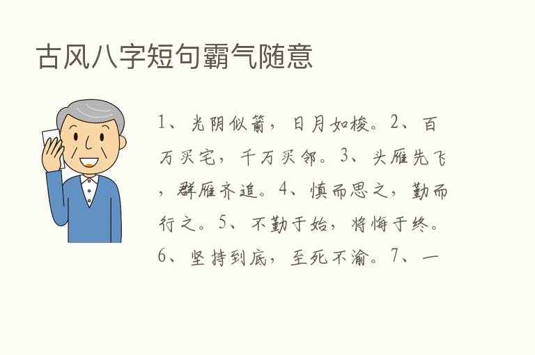 古风八字短句霸气随意