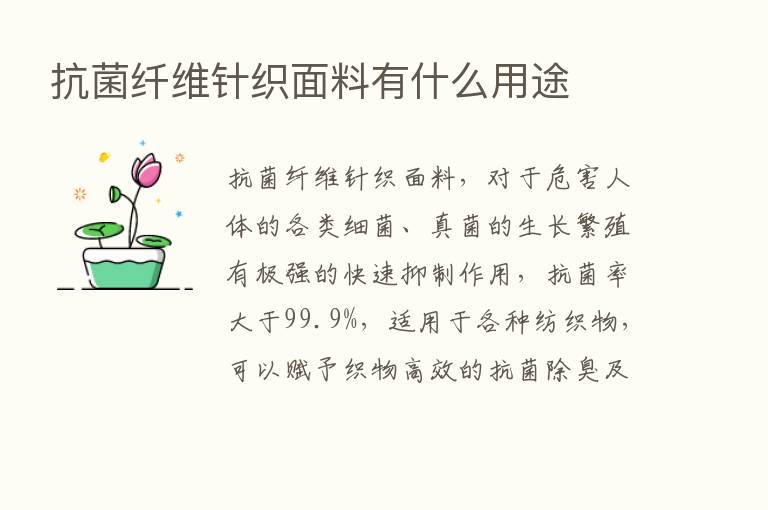 抗菌纤维针织面料有什么用途