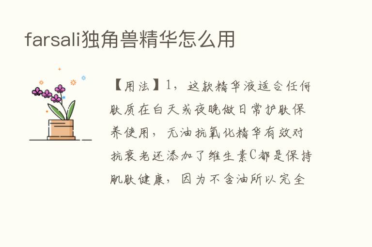 farsali独角兽精华怎么用