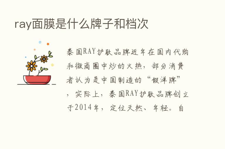 ray面膜是什么牌子和档次