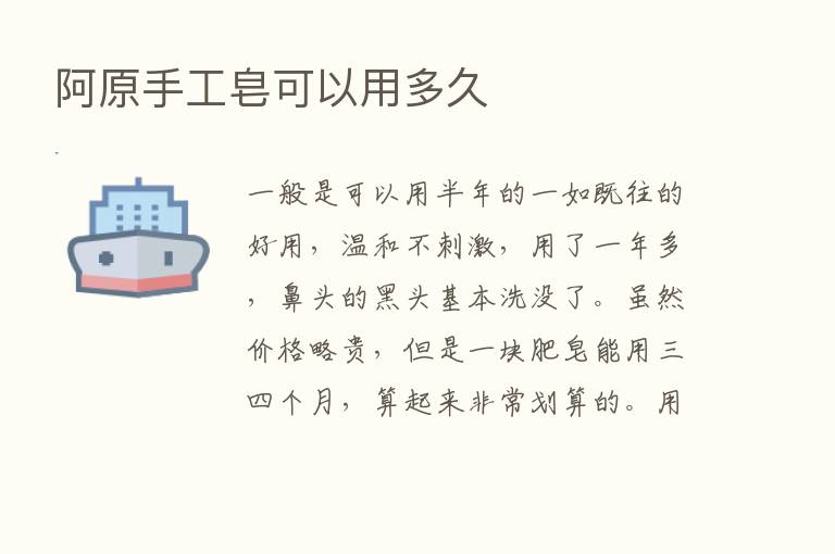 阿原手工皂可以用多久