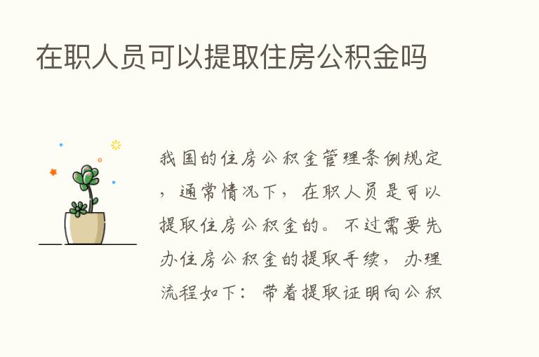 在职人员可以提取住房公积金吗