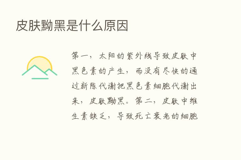 皮肤黝黑是什么原因