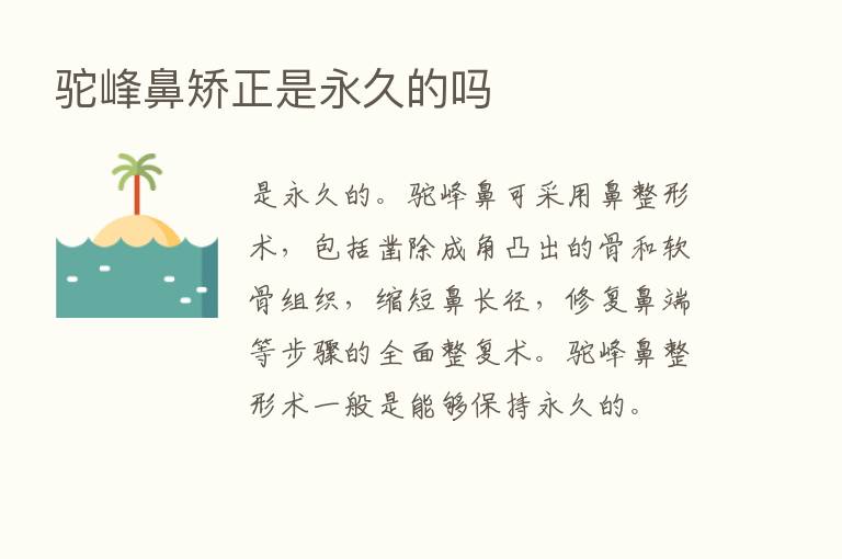 驼峰鼻矫正是永久的吗