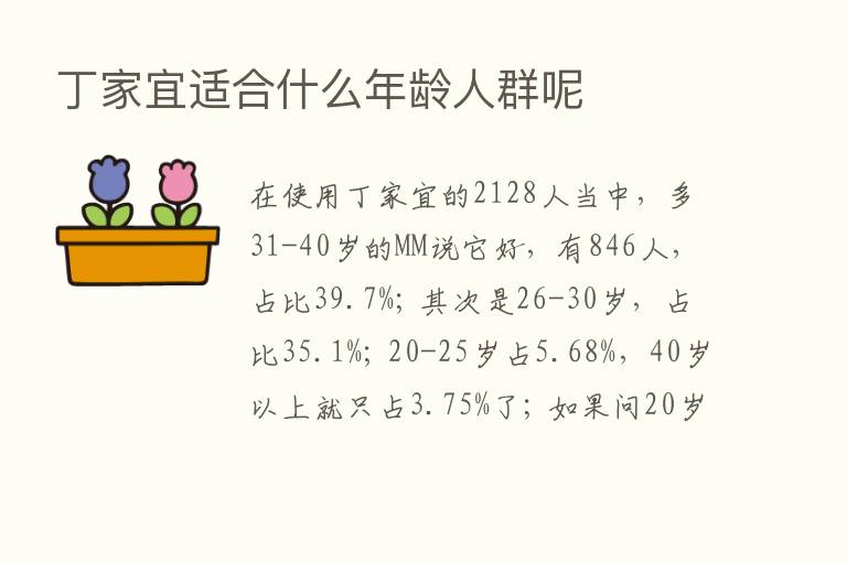 丁家宜适合什么年龄人群呢