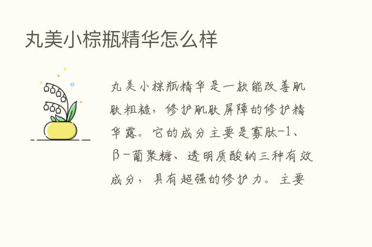 丸美小棕瓶精华怎么样