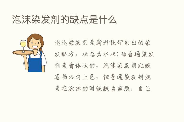 泡沫染发剂的缺点是什么