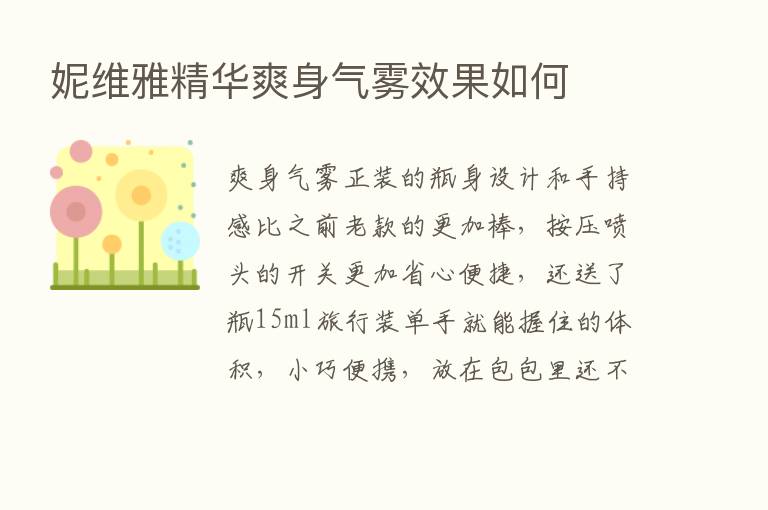 妮维雅精华爽身气雾效果如何