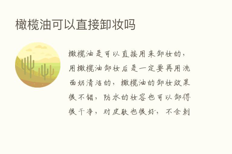 橄榄油可以直接卸妆吗