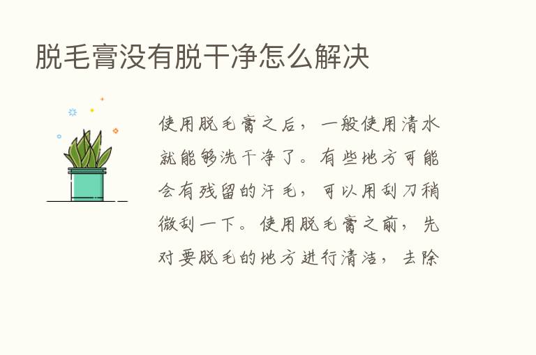 脱毛膏没有脱干净怎么解决