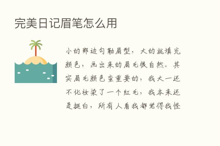 完美日记眉笔怎么用