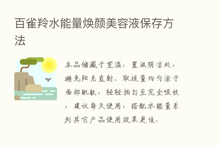 百雀羚水能量焕颜美容液保存方法