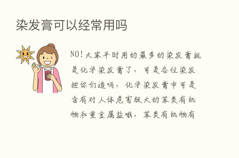 染发膏可以经常用吗