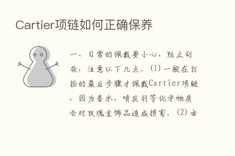 Cartier项链如何正确保养