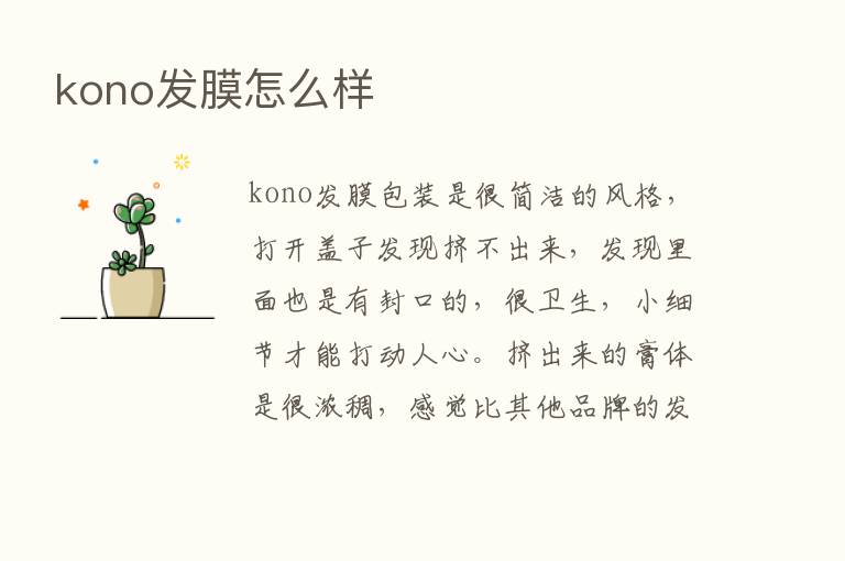 kono发膜怎么样