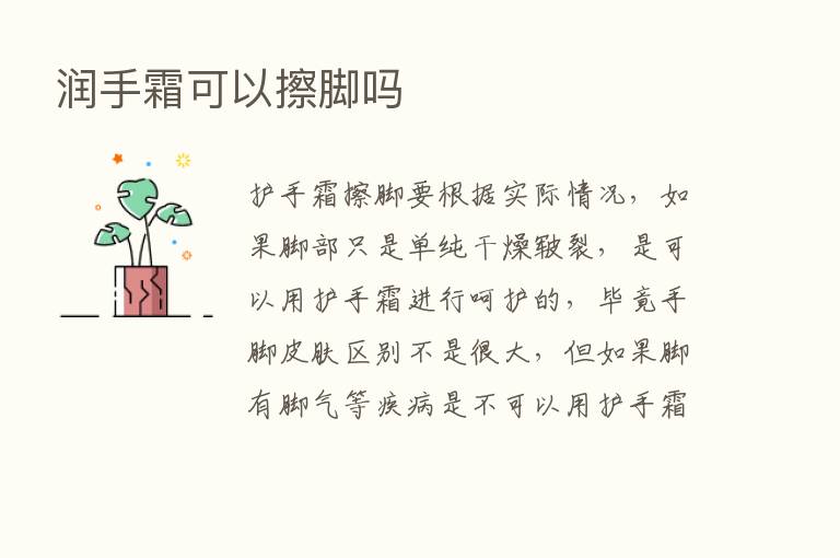 润手霜可以擦脚吗