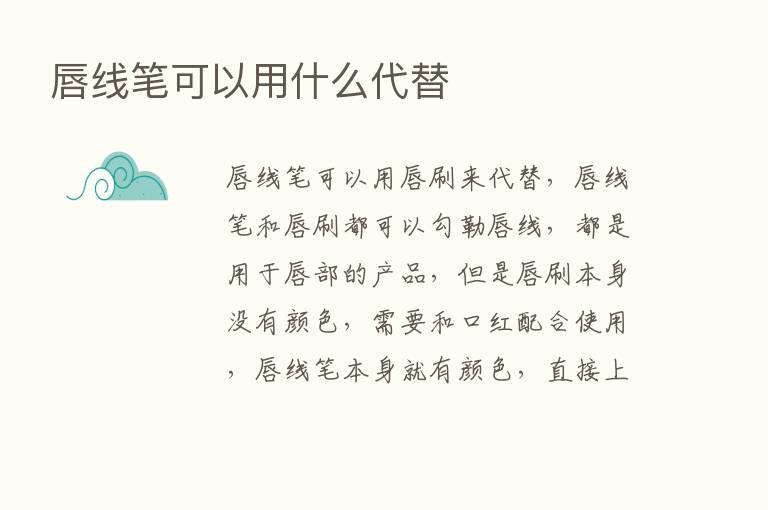 唇线笔可以用什么代替