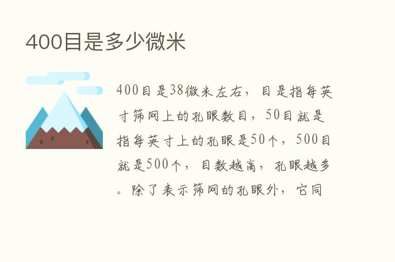 400目是多少微米