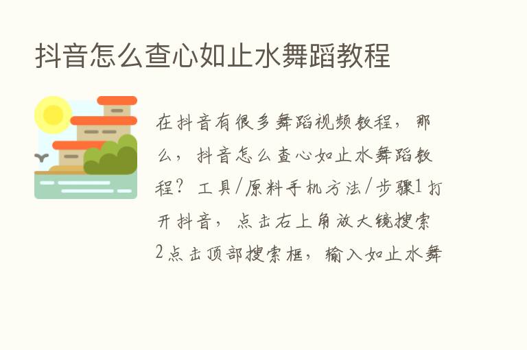 抖音怎么查心如止水舞蹈教程