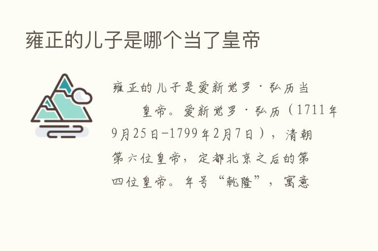 雍正的儿子是哪个当了皇帝