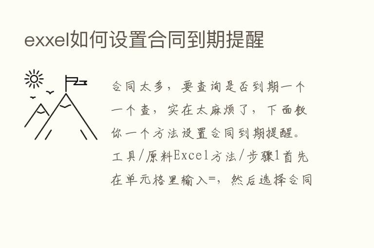 exxel如何设置合同到期提醒