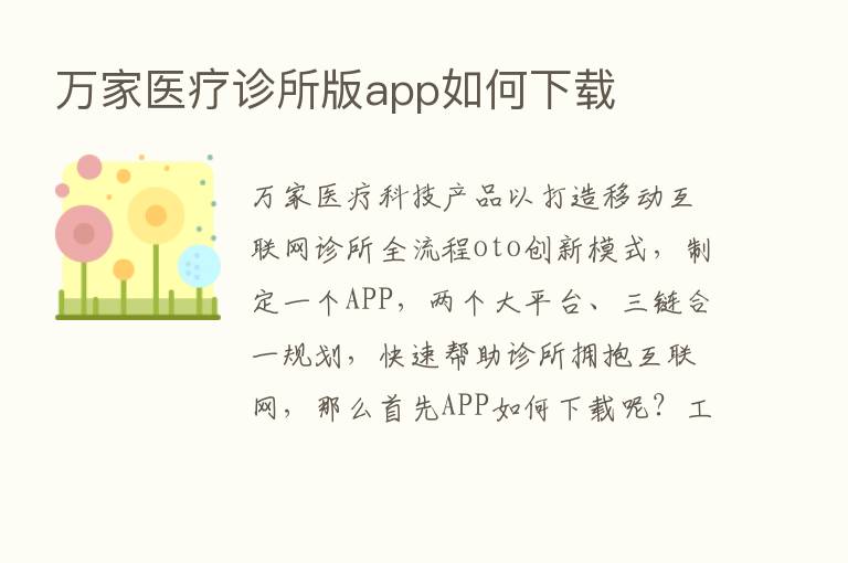 万家医疗诊所版app如何下载